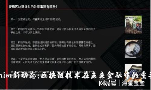 Tokenim新动态：区块链技术在未来金融中的重要角色