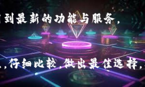   如何选择最适合的Tokenim版本？ / 

 guanjianci Tokenim, 加密货币, 钱包选择, 产品对比, 使用指南 /guanjianci 

Tokenim版本概述
在当今快速发展的区块链和加密货币行业中，各种产品和工具层出不穷，Tokenim正是其中备受关注的一种解决方案。Tokenim是一款专注于加密货币和数字资产管理的钱包工具，它不仅支持多种加密货币的存储，还提供便利的交易功能。随着技术的不断更新，新的Tokenim版本也在不断推出，适应不同用户的需求。

在选择Tokenim版本时，有许多因素需要考虑，包括用户的技能水平、使用场景、支持的币种、安全性以及用户界面等。这篇文章将帮助用户深入了解Tokenim的不同版本，从而更好地选择最符合自己需求的版本。

Tokenim版本的主要类别
Tokenim的版本一般分为几大类：基础版、专业版和企业版。在这里，我们将详细介绍每一个版本的特点、优势和适用的用户群体。

h4基础版/h4
Tokenim的基础版是针对普通用户推出的，界面友好、易于上手，非常适合刚入门加密货币的用户。基础版支持多种主流币种的存储和交易，用户只需几个简单的步骤即可完成操作。

基础版的优点在于其简洁的设计和清晰的功能划分，使得用户可以快速找到所需的功能。但其缺点也很明显，基础版的功能相对较为有限，无法满足高频交易或需要高级功能的用户需求。

h4专业版/h4
对于那些有一定经验的加密货币爱好者和投资者，Tokenim的专业版则是一个更合适的选择。专业版除了支持更多的加密货币和资产类型外，还提供了一些高级功能，例如实时市场数据分析、定期投资等。

专业版允许用户更好地管理他们的投资组合，实时监控市场动向，利用数据做出更明智的投资决策。虽然它的界面会比基础版稍显复杂，但对于追求更高投资回报的用户来说，这些功能是不可或缺的。

h4企业版/h4
Tokenim的企业版主要面向那些需要管理大量数字资产的公司和机构。企业版不仅具备专业版的所有功能，还提供了更多的安全性和多用户管理能力。企业用户可以设置权限，保证资金的安全。

不仅如此，企业版的API接口能够与其他系统进行更便捷的对接，实现数据的自动化处理。这对于大宗交易或者需要频繁进行汇款的企业来说，都是一项极为重要的功能。但是，企业版的费用相对高昂，普通用户很难承担。

如何比较不同的Tokenim版本
在选择Tokenim版本时，用户需要关注几个关键因素。以下将从多个维度对不同版本进行比较，帮助用户做出更明智的决策。

h4支持的币种/h4
基础版主要支持一些主流币种，如比特币、以太坊等，而专业版与企业版则可以支持更广泛的加密货币。这对于活跃交易和多元化投资的用户而言至关重要。在选择之前，用户需确认自己常用的币种是否被支持，以避免因为版本限制而导致的交易不便。

h4用户界面与体验/h4
用户界面是影响用户体验的重要因素。基础版界面相对简单，非常适合新手用户；而专业版虽然功能丰富，但用户界面设计可能会稍显复杂。用户需要根据自己的使用习惯和技能水平来选择适合自己的版本。一个设计友好的界面，能够极大提高操作的流畅度和便捷性。

h4安全性与私密保护/h4
在选择Tokenim版本时，安全性是不能忽视的一个方面。尽管所有版本都在一定程度上保障用户的资产安全，但是企业版通常提供了更高级的安全措施，例如多重身份验证等，这对于大额交易和企业用户来说，会更有保障。

h4费用与成本/h4
不同版本的Tokenim在费用上也存在明显差异。基础版通常是免费的，专业版和企业版则依据所提供的功能和服务收取费用。用户在选择时，不仅要考虑所需功能，还要计算长期使用的成本，以避免不必要的经济负担。

h4更新频率与技术支持/h4
最后，要关注Tokenim的更新频率与技术支持。版本更新的频率影响着功能的完善程度和安全漏洞的修复速度，而技术支持则关系到用户在使用过程中的问题解决速度。选择一个更新快、支持好的版本，将有助于提高用户体验。

用户选择时可能遇到的问题
在选择Tokenim版本时，用户可能会面临一些常见的问题。以下是五个与Tokenim版本选择相关的问题，并对每个问题进行了详细解析。

h41. 如何评估自己的需求?/h4
首先，评估自己的需求是选择适合Tokenim版本的关键。用户需要明确自己使用Tokenim的目的，是为了投资，还是日常交易，或者是企业管理。如果是个人用户并且对加密货币不够熟悉，选择基础版是最佳的选择；而如果是活跃的投资者，专业版则可能更符合需求。

评估需求的另一个方法是分析自己的交易频率。如果只是偶尔交易选择基础版就足够了，而如果频繁交易并需要实时数据分析，则应考虑升级至专业版。此外，用户还需考虑支持的币种，如果需要操作的不止是几种主流币种，选择能支持更多币种的版本显然更为合适。

h42. Tokenim是否支持流行的币种?/h4
对于加密货币投资者来说，Tokenim是否支持他们所需的流行币种是非常重要的。而这个信息通常可以在Tokenim的官方网站上找到，或是通过查询专业的加密货币信息网站。基础版通常支持一些流行的主流币种，专业版和企业版则能够支持更多的加密货币选项，例如铸造币、稳定币及其他新兴的数字资产。

为了确认所需币种的支持情况，用户可以查看各个版本的官方介绍，或联系Tokenim的客服询问。确保所选版本支持你所关注的币种，将有助于提升后期交易的便利性。

h43. Tokenim的安全性如何?/h4
安全性是选择任何数字资产管理工具时必须关注的首要问题。Tokenim作为声誉良好的钱包工具，其团队致力于不断提升产品的安全性。用户在选择版本时，应对比不同版本的安全措施。基础版和专业版通常提供基本的隐私保护，而企业版则在此基础上增加了多重身份验证、加密等高级措施。

此外，用户还应了解Tokenim的安全协议及其应急措施，确保在遇到安全问题时能够快速响应。用户可以通过查阅网络上的用户反馈、专家评测等方式来更全面地评估其安全性。

h44. 如何获取technical support?/h4
技术支持对用户使用Tokenim至关重要，尤其是在遇到问题时。Tokenim通常提供多种技术支持方式，如官方网站的FAQ专区、在线客服和技术支持热线等。用户在选择版本时，应关注技术支持的响应速度与解决问题的效率。

在使用Tokenim之前，可以先测试一下其客服团队的响应速度，以及解答问题的专业程度。一个强大的技术支持团队能有效降低用户在操作中遇到的障碍，提升整体使用体验。

h45. Tokenim的版本更新频率如何?/h4
版本更新频率是直接影响用户使用体验和软件安全的重要因素。Tokenim团队会不定期发布更新，以修复漏洞、提升功能和用户体验。在选择版本时，用户可以在Tokenim的官网了解版本更新的历史记录与频率。通常，更新频繁的产品能够在技术上保持领先，并提供更好的用户体验。

用户可以关注Tokenim的社交媒体或者官方网站，以便第一时间获得更新信息。选择一个更新频繁的版本，不仅能保障安全性，也能确保用户使用到最新的功能与服务。

总结
总之，选对Tokenim版本对用户的加密货币管理体验至关重要。无论你是入门用户、专业投资者还是企业使用者，都应该结合自身需求与版本特点，仔细比较，做出最佳选择。希望本文能够为您的Tokenim版本选择提供有价值的参考与指导。