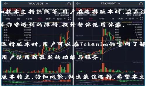   如何选择最适合的Tokenim版本？ / 

 guanjianci Tokenim, 加密货币, 钱包选择, 产品对比, 使用指南 /guanjianci 

Tokenim版本概述
在当今快速发展的区块链和加密货币行业中，各种产品和工具层出不穷，Tokenim正是其中备受关注的一种解决方案。Tokenim是一款专注于加密货币和数字资产管理的钱包工具，它不仅支持多种加密货币的存储，还提供便利的交易功能。随着技术的不断更新，新的Tokenim版本也在不断推出，适应不同用户的需求。

在选择Tokenim版本时，有许多因素需要考虑，包括用户的技能水平、使用场景、支持的币种、安全性以及用户界面等。这篇文章将帮助用户深入了解Tokenim的不同版本，从而更好地选择最符合自己需求的版本。

Tokenim版本的主要类别
Tokenim的版本一般分为几大类：基础版、专业版和企业版。在这里，我们将详细介绍每一个版本的特点、优势和适用的用户群体。

h4基础版/h4
Tokenim的基础版是针对普通用户推出的，界面友好、易于上手，非常适合刚入门加密货币的用户。基础版支持多种主流币种的存储和交易，用户只需几个简单的步骤即可完成操作。

基础版的优点在于其简洁的设计和清晰的功能划分，使得用户可以快速找到所需的功能。但其缺点也很明显，基础版的功能相对较为有限，无法满足高频交易或需要高级功能的用户需求。

h4专业版/h4
对于那些有一定经验的加密货币爱好者和投资者，Tokenim的专业版则是一个更合适的选择。专业版除了支持更多的加密货币和资产类型外，还提供了一些高级功能，例如实时市场数据分析、定期投资等。

专业版允许用户更好地管理他们的投资组合，实时监控市场动向，利用数据做出更明智的投资决策。虽然它的界面会比基础版稍显复杂，但对于追求更高投资回报的用户来说，这些功能是不可或缺的。

h4企业版/h4
Tokenim的企业版主要面向那些需要管理大量数字资产的公司和机构。企业版不仅具备专业版的所有功能，还提供了更多的安全性和多用户管理能力。企业用户可以设置权限，保证资金的安全。

不仅如此，企业版的API接口能够与其他系统进行更便捷的对接，实现数据的自动化处理。这对于大宗交易或者需要频繁进行汇款的企业来说，都是一项极为重要的功能。但是，企业版的费用相对高昂，普通用户很难承担。

如何比较不同的Tokenim版本
在选择Tokenim版本时，用户需要关注几个关键因素。以下将从多个维度对不同版本进行比较，帮助用户做出更明智的决策。

h4支持的币种/h4
基础版主要支持一些主流币种，如比特币、以太坊等，而专业版与企业版则可以支持更广泛的加密货币。这对于活跃交易和多元化投资的用户而言至关重要。在选择之前，用户需确认自己常用的币种是否被支持，以避免因为版本限制而导致的交易不便。

h4用户界面与体验/h4
用户界面是影响用户体验的重要因素。基础版界面相对简单，非常适合新手用户；而专业版虽然功能丰富，但用户界面设计可能会稍显复杂。用户需要根据自己的使用习惯和技能水平来选择适合自己的版本。一个设计友好的界面，能够极大提高操作的流畅度和便捷性。

h4安全性与私密保护/h4
在选择Tokenim版本时，安全性是不能忽视的一个方面。尽管所有版本都在一定程度上保障用户的资产安全，但是企业版通常提供了更高级的安全措施，例如多重身份验证等，这对于大额交易和企业用户来说，会更有保障。

h4费用与成本/h4
不同版本的Tokenim在费用上也存在明显差异。基础版通常是免费的，专业版和企业版则依据所提供的功能和服务收取费用。用户在选择时，不仅要考虑所需功能，还要计算长期使用的成本，以避免不必要的经济负担。

h4更新频率与技术支持/h4
最后，要关注Tokenim的更新频率与技术支持。版本更新的频率影响着功能的完善程度和安全漏洞的修复速度，而技术支持则关系到用户在使用过程中的问题解决速度。选择一个更新快、支持好的版本，将有助于提高用户体验。

用户选择时可能遇到的问题
在选择Tokenim版本时，用户可能会面临一些常见的问题。以下是五个与Tokenim版本选择相关的问题，并对每个问题进行了详细解析。

h41. 如何评估自己的需求?/h4
首先，评估自己的需求是选择适合Tokenim版本的关键。用户需要明确自己使用Tokenim的目的，是为了投资，还是日常交易，或者是企业管理。如果是个人用户并且对加密货币不够熟悉，选择基础版是最佳的选择；而如果是活跃的投资者，专业版则可能更符合需求。

评估需求的另一个方法是分析自己的交易频率。如果只是偶尔交易选择基础版就足够了，而如果频繁交易并需要实时数据分析，则应考虑升级至专业版。此外，用户还需考虑支持的币种，如果需要操作的不止是几种主流币种，选择能支持更多币种的版本显然更为合适。

h42. Tokenim是否支持流行的币种?/h4
对于加密货币投资者来说，Tokenim是否支持他们所需的流行币种是非常重要的。而这个信息通常可以在Tokenim的官方网站上找到，或是通过查询专业的加密货币信息网站。基础版通常支持一些流行的主流币种，专业版和企业版则能够支持更多的加密货币选项，例如铸造币、稳定币及其他新兴的数字资产。

为了确认所需币种的支持情况，用户可以查看各个版本的官方介绍，或联系Tokenim的客服询问。确保所选版本支持你所关注的币种，将有助于提升后期交易的便利性。

h43. Tokenim的安全性如何?/h4
安全性是选择任何数字资产管理工具时必须关注的首要问题。Tokenim作为声誉良好的钱包工具，其团队致力于不断提升产品的安全性。用户在选择版本时，应对比不同版本的安全措施。基础版和专业版通常提供基本的隐私保护，而企业版则在此基础上增加了多重身份验证、加密等高级措施。

此外，用户还应了解Tokenim的安全协议及其应急措施，确保在遇到安全问题时能够快速响应。用户可以通过查阅网络上的用户反馈、专家评测等方式来更全面地评估其安全性。

h44. 如何获取technical support?/h4
技术支持对用户使用Tokenim至关重要，尤其是在遇到问题时。Tokenim通常提供多种技术支持方式，如官方网站的FAQ专区、在线客服和技术支持热线等。用户在选择版本时，应关注技术支持的响应速度与解决问题的效率。

在使用Tokenim之前，可以先测试一下其客服团队的响应速度，以及解答问题的专业程度。一个强大的技术支持团队能有效降低用户在操作中遇到的障碍，提升整体使用体验。

h45. Tokenim的版本更新频率如何?/h4
版本更新频率是直接影响用户使用体验和软件安全的重要因素。Tokenim团队会不定期发布更新，以修复漏洞、提升功能和用户体验。在选择版本时，用户可以在Tokenim的官网了解版本更新的历史记录与频率。通常，更新频繁的产品能够在技术上保持领先，并提供更好的用户体验。

用户可以关注Tokenim的社交媒体或者官方网站，以便第一时间获得更新信息。选择一个更新频繁的版本，不仅能保障安全性，也能确保用户使用到最新的功能与服务。

总结
总之，选对Tokenim版本对用户的加密货币管理体验至关重要。无论你是入门用户、专业投资者还是企业使用者，都应该结合自身需求与版本特点，仔细比较，做出最佳选择。希望本文能够为您的Tokenim版本选择提供有价值的参考与指导。
