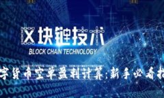 数字货币空单盈利计算：