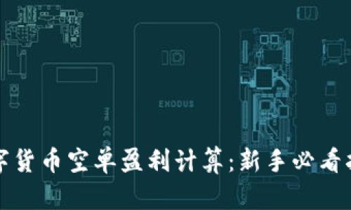 数字货币空单盈利计算：新手必看指南