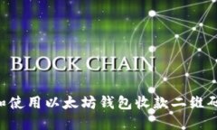 如何制作和使用以太坊钱