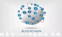 最完整的以太坊类型USDT钱