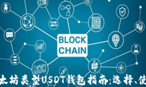 
最完整的以太坊类型USDT钱包指南：选择、使用与安全性