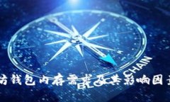 以太坊钱包内存需求及其