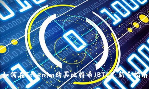 如何在Tokenim购买比特币（BTC）：新手指南