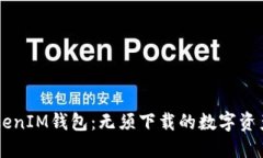 探讨Token TokenIM钱包：无须