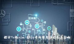 探讨Tokenim DApp中的博彩功