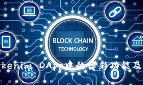 探讨Tokenim DApp中的博彩功能及其影响