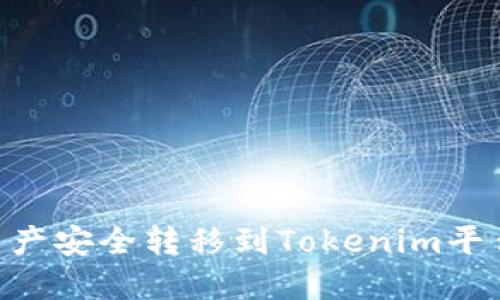 如何将BSC资产安全转移到Tokenim平台的完整指南