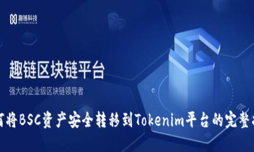 如何将BSC资产安全转移到Tokenim平台的完整指南