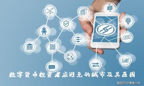 数字货币投资者应避免的城市及其原因