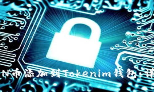 : 如何将SUN币添加到Tokenim钱包：详细操作指南