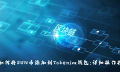 : 如何将SUN币添加到Token