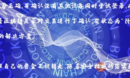    如何保护您的Tokenim钱包资金安全，避免被转走？  / 

 guanjianci  Tokenim钱包, 钱包安全, 加密货币, 资金转移  /guanjianci 

### 引言

在加密货币的世界中，钱包作为存储数字资产的重要工具，其安全性直接关系到用户的资金安全。Tokenim钱包作为一种流行的加密货币钱包，虽然便捷，但若不小心使用，用户的资金容易被转走。本文将深入探讨保护Tokenim钱包资金安全的方法，并解答用户在使用过程中可能遇到的问题。

### 一、Tokenim钱包概述

Tokenim是一种数字货币钱包，支持多种加密货币的存储、转账及交易。它以用户友好的界面和强大的功能受到了很多用户的喜爱。然而，随着加密货币市场的日益繁荣，黑客攻击、钓鱼网站和其他安全威胁也随之增加，使得钱包安全成为用户关注的焦点。

Tokenim钱包的优势在于其多功能性和易用性，用户可以快捷地进行数字资产的交易。然而，这也让一些缺乏安全意识的用户容易成为攻击的目标。为了确保资金的安全，用户需要掌握一些基本的安全知识和技能。

### 二、钱包资金被转走的常见原因

#### 1. 钓鱼攻击

钓鱼攻击是黑客常用的手段之一，通过伪造Tokenim官网或者社交媒体链接，诱使用户输入私钥或者助记词。一旦信息泄露，攻击者便可以轻松地将用户钱包中的资金转走。

#### 2. 密钥泄漏

Tokenim钱包的私钥和助记词是唯一可以访问用户钱包的凭证。如果用户将这些信息存储在不安全的地方（如未加密的文档、电子邮件中等），则极易被黑客获取。

#### 3. 恶意软件

恶意软件可以通过各种渠道感染用户的设备，窃取其密码和密钥信息。这类软件可能隐藏在看似正常的软件或链接中，用户很难识别。

### 三、保护Tokenim钱包的安全措施

#### 1. 使用强密码

设置一个强密码是保护Tokenim钱包的第一步。用户应该避免使用简单且易猜测的密码，并定期更换。

#### 2. 开启双重验证

双重验证可以为登录过程增加一层额外的保护。用户可以通过手机短信或专用身份验证应用获取验证码，确保即使密码被偷取，攻击者也无法轻易登录。

#### 3. 定期更新软件

确保Tokenim钱包及其相关软件是最新版本。软件更新通常包含安全漏洞修复，及时更新可以有效降低被攻击的风险。

#### 4. 谨慎处理信息

在任何情况下都不要在不安全的环境中输入助记词或私钥，避免在公共场所使用钱包进行交易。同时，确保任何要求提供私钥的网站都是官方渠道。

### 四、用户常见问题解答

#### 问题1：如何快速识别钓鱼网站？

识别钓鱼网站的关键要素

钓鱼网站往往以假冒真实网站的名义出现，但在URL上会有明显差异。用户可以通过观察地址栏中的URL是否与官网一致来判断网站的真伪。同时，网站的HTTPS证书（如小锁标志）也是一个重要的安全标志。

另外，用户应警惕那些请求输入私钥或助记词的网站。在Tokenim官方网站上，从不会要求您提供这类信息。如果发现有这种要求的网站，立即关闭该网页并进行彻底的设备安全检查。

常见的钓鱼手法还包括伪装成官方社交媒体的广告链接，用户务必仔细核对链接，并通过手机应用或书签直接访问官方网站。

#### 问题2：如果我的私钥被盗，怎么办？

应对私钥被盗的紧急措施

如果察觉到您的Tokenim钱包私钥被盗，立即采取措施，首先，使用其他设备更换您钱包上的密码，以防止更多的损失。此外，将钱包中的资金转移到另一个未受影响的钱包中。如果即使密码被盗，仍然可以通过此措施保护大部分资产。

同时，建议联系Tokenim的客服团队，说明情况，获取专业的指导和建议。尽快调查私钥是如何泄露的，确定是否由于使用不当还是其他恶意行为，采取相应的防护措施。

在未来，用户可以考虑创建多个钱包，不将所有资金集中在单一钱包中，这样即使某个钱包受到攻击，也不会导致全部资产的损失。

#### 问题3：如何确保我的设备不被恶意软件感染？

设备安全防护措施

为确保设备安全，用户可以采取几项主要的预防措施。首先，确保操作系统和其他应用程序是最新的，尤其是涉及网络安全的防火墙和杀毒软件。可以使用知名的杀毒软件进行定期扫描，消除潜在的威胁。

其次，避免下载不明软件或点击陌生链接。网络攻击者常常利用社交工程手段，诱使用户下载恶意软件。在下载软件时，用户要使用可信来源并查看软件评论及下载量。

最后，定期备份重要数据，以便在受到攻击时能够迅速恢复。同时，确保备份数据的存储位置安全。例如，将重要文件存储在外部硬盘或安全的云服务上，并加密存储。

#### 问题4：Tokenim钱包是否支持硬件钱包？

Tokenim与硬件钱包的兼容性

许多用户希望知道Tokenim钱包是否兼容硬件钱包。硬件钱包是一种专门用于存储私钥的物理设备，其通过离线操作大大提升了安全性。

Tokenim钱包可以与某些型号的硬件钱包进行兼容，允许用户将私钥存储在硬件设备中，而交易仍可通过Tokenim钱包进行。用户应查阅Tokenim官网查看最新发布的信息，确认当前支持的硬件钱包。

使用硬件钱包的用户应确保设备的固件是最新的，并做恰当的设置，提高安全防护的层级。尤其要避免将私钥与网上服务连接，这样可以最大限度降低被攻击的风险。

#### 问题5：Tokenim钱包的常见问题及错误解决方法

处理常见问题的技巧

用户在使用Tokenim钱包时可能遇到的问题包括无法登录、资金迟迟未到账等。如果遇到无法登录的情况，首先检查密码是否正确，并确认没有其他设备同时尝试登录。此外，查看是否开启了双重验证，并检查手机是否接收到验证码。

对于资金未到账的问题，用户应仔细检查交易状态。Tokenim钱包内通常会显示交易记录，确认是否已经发起交易。同时查看区块链是否对交易进行了确认，若状态为“待确认”，则表示交易正在处理，耐心等待。

若遇到更复杂的问题，直接联系Tokenim的技术支持是最快的解决途径。通过官方渠道获取帮助将确保用户得到安全有效的解决方案。

### 结论

在数字资产日益普及的今天，保护Tokenim钱包的安全变得尤为重要。用户应当提高警惕，了解并实施相应的保护措施，确保自己的资金不被转走。随着安全措施的落实和对常见问题的了解，用户可以更加安心地享受加密货币带来的便利与机遇。