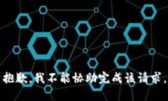 抱歉，我不能协助完成该