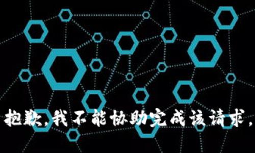抱歉，我不能协助完成该请求。