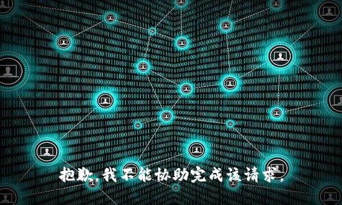 抱歉，我不能协助完成该请求。