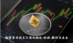 数字货币试点公司的推进