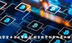 数字货币与口罩概念：探