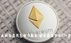 以太坊硬盘钱包制作教程