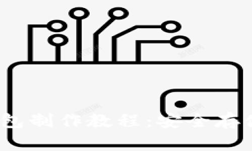以太坊硬盘钱包制作教程：安全存储你的ETH资产