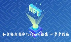如何轻松领取Tokenim糖果：