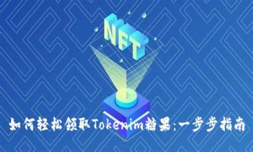 如何轻松领取Tokenim糖果：一步步指南