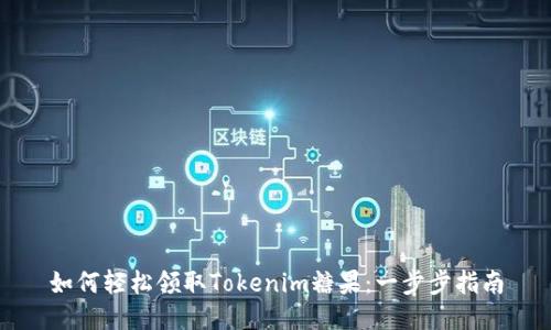 如何轻松领取Tokenim糖果：一步步指南