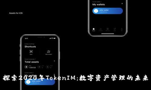 探索2020年TokenIM：数字资产管理的未来