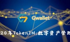 探索2020年TokenIM：数字资产