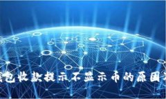 Tokenim钱包收款提示不显示