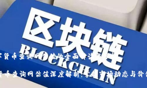 : 数字货币查询网估值的全面解读与分析

数字货币查询网估值深度解析：掌握市场动态与价值评估