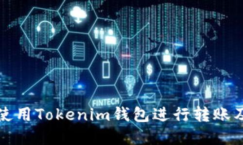 如何安全使用Tokenim钱包进行转账及密码管理