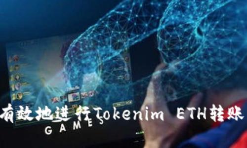 如何安全有效地进行Tokenim ETH转账：全面指南