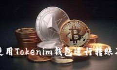 如何安全使用Tokenim钱包进