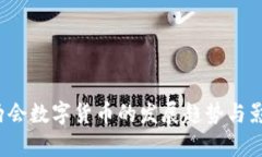 2022两会数字货币的发展趋
