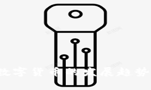 2022两会数字货币的发展趋势与影响分析