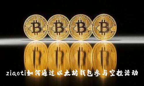ziaoti如何通过以太坊钱包参与空投活动