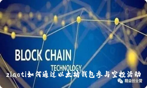 ziaoti如何通过以太坊钱包参与空投活动