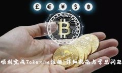 如何顺利完成Tokenim注册：