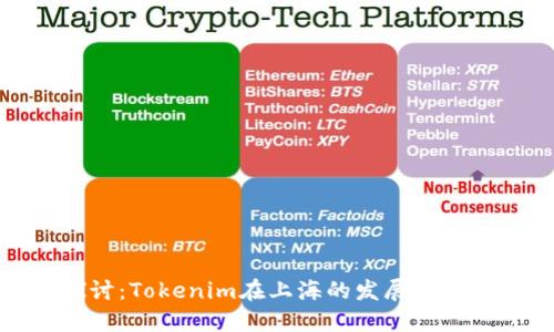 深入探讨：Tokenim在上海的发展与未来趋势