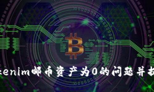如何解决Tokenim邮币资产为0的问题并提升投资收益