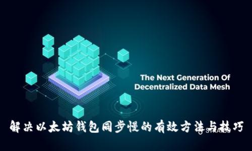 解决以太坊钱包同步慢的有效方法与技巧