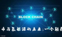2022数字货币与氢能源的未