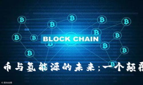 2022数字货币与氢能源的未来：一个颠覆性的交汇点