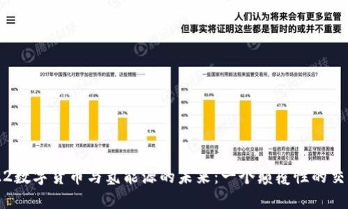 2022数字货币与氢能源的未来：一个颠覆性的交汇点