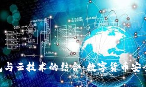 Tokenim钱包与云技术的结合：数字货币安全管理的未来