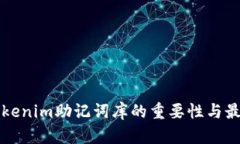 理解Tokenim助记词库的重要