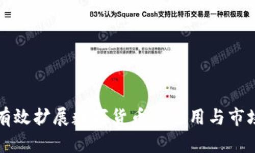 如何有效扩展数字货币的应用与市场潜力